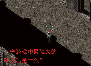 传奇游戏中最强大的PK技巧是什么? 传奇游戏中最强大的PK技巧是什么?