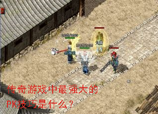 ������Ϸ����ǿ���PK������ʲô��