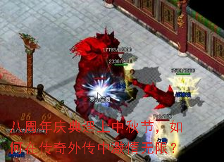 八周年庆典遇上中秋节,如何在传奇外传中激情无限? 八周年庆典遇上中秋节,如何在传奇外传中激情无限?