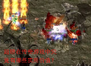 ����ڴ�����Ϸ�о�������Щʵ�ü�ֵ��