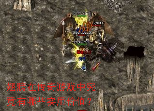 ����ڴ�����Ϸ�о�������Щʵ�ü�ֵ��