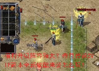 ������������ǿ�󣿳��´�˵2VIP����ȫ���ſ���Ϯ��ô�棿