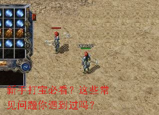 新手打宝必看?这些常见问题你遇到过吗? 新手打宝必看?这些常见问题你遇到过吗?