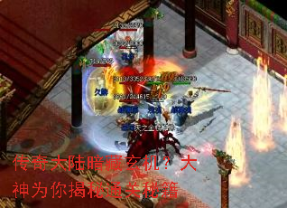 传奇大陆暗藏玄机?大神为你揭秘通关秘籍 传奇大陆暗藏玄机?大神为你揭秘通关秘籍