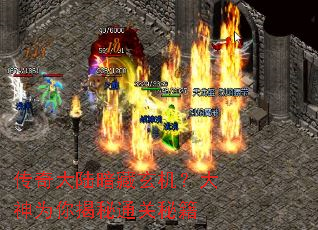 传奇大陆暗藏玄机?大神为你揭秘通关秘籍 传奇大陆暗藏玄机?大神为你揭秘通关秘籍