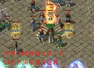 传奇大陆暗藏玄机?大神为你揭秘通关秘籍 传奇大陆暗藏玄机?大神为你揭秘通关秘籍