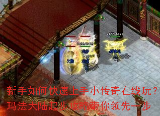 新手如何快速上手小传奇在线玩?玛法大陆起步攻略带你领先一步 新手如何快速上手小传奇在线玩?玛法大陆起步攻略带你领先一步