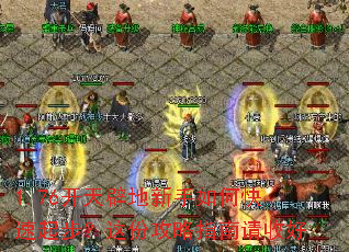 1.76开天辟地新手如何快速起步?这份攻略指南请收好 1.76开天辟地新手如何快速起步?这份攻略指南请收好