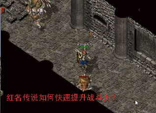 红名传说如何快速提升战斗力? 红名传说如何快速提升战斗力?