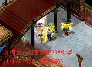 如何用易语言调用GOM引擎插件API编写传奇功能? 如何用易语言调用GOM引擎插件API编写传奇功能?
