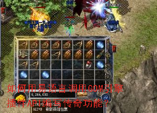 如何用易语言调用GOM引擎插件API编写传奇功能? 如何用易语言调用GOM引擎插件API编写传奇功能?