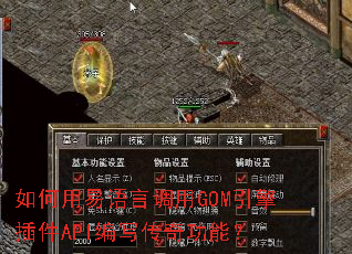 如何用易语言调用GOM引擎插件API编写传奇功能? 如何用易语言调用GOM引擎插件API编写传奇功能?