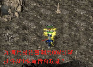 如何用易语言调用GOM引擎插件API编写传奇功能? 如何用易语言调用GOM引擎插件API编写传奇功能?