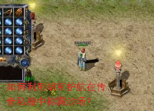 如何利用胡军护航在传奇私服中称霸沙场? 如何利用胡军护航在传奇私服中称霸沙场?