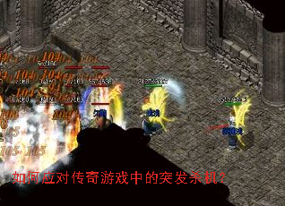 ���Ӧ�Դ�����Ϸ�е�ͻ��ɱ����