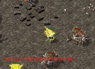 ���Ӧ�Դ�����Ϸ�е�ͻ��ɱ����