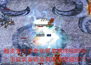 ���临�Ŵ�����ε����ռ�BOSS������װ����������Щ���ؼ��ɣ�