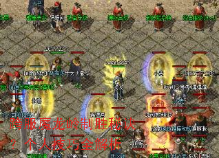 跨服魔龙岭制胜秘诀?个人技巧全解析 跨服魔龙岭制胜秘诀?个人技巧全解析