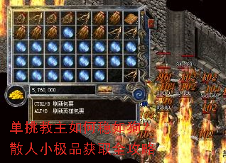 单挑教主如何稳如狗?散人小极品获取全攻略 单挑教主如何稳如狗?散人小极品获取全攻略