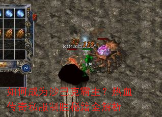 如何成为沙巴克霸主?热血传奇私服制胜秘籍全解析 如何成为沙巴克霸主?热血传奇私服制胜秘籍全解析