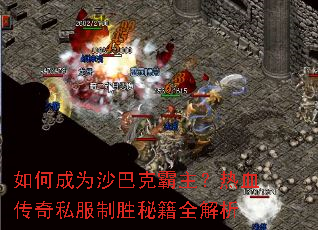 如何成为沙巴克霸主?热血传奇私服制胜秘籍全解析 如何成为沙巴克霸主?热血传奇私服制胜秘籍全解析