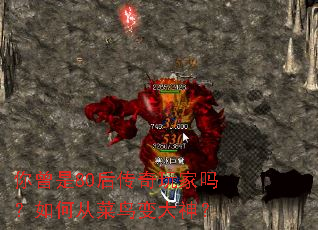 你曾是80后传奇玩家吗?如何从菜鸟变大神? 你曾是80后传奇玩家吗?如何从菜鸟变大神?