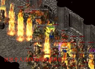 说说个人法师如何快速升级? 说说个人法师如何快速升级?