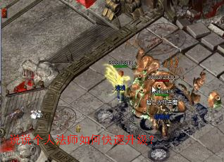 说说个人法师如何快速升级? 说说个人法师如何快速升级?