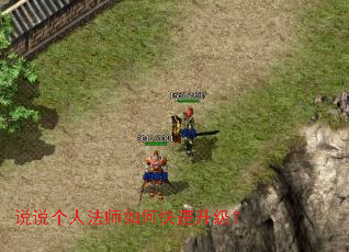 说说个人法师如何快速升级? 说说个人法师如何快速升级?