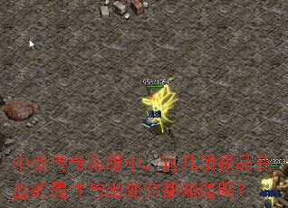 中变传奇私服中,这几顶极品头盔的属性与出处你都知道吗? 中变传奇私服中,这几顶极品头盔的属性与出处你都知道吗?