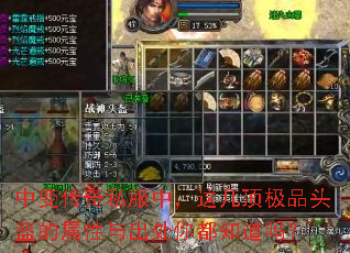 中变传奇私服中,这几顶极品头盔的属性与出处你都知道吗? 中变传奇私服中,这几顶极品头盔的属性与出处你都知道吗?