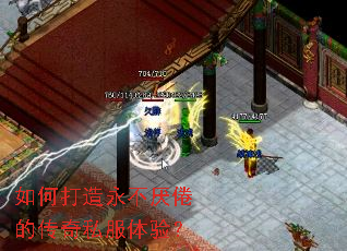 如何打造永不厌倦的传奇私服体验? 如何打造永不厌倦的传奇私服体验?