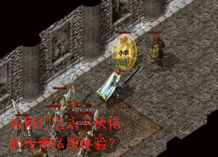 如何打造永不厌倦的传奇私服体验? 如何打造永不厌倦的传奇私服体验?