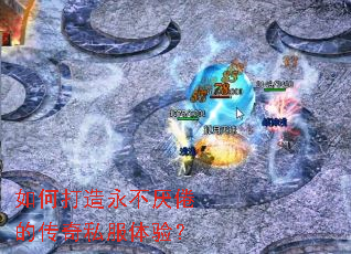 如何打造永不厌倦的传奇私服体验? 如何打造永不厌倦的传奇私服体验?