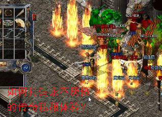 如何打造永不厌倦的传奇私服体验? 如何打造永不厌倦的传奇私服体验?