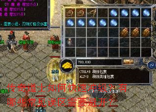 传奇道士如何快速冲级?有哪些常见误区需要避开? 传奇道士如何快速冲级?有哪些常见误区需要避开?