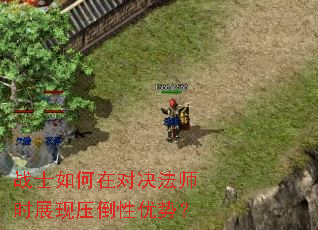 战士如何在对决法师时展现压倒性优势? 战士如何在对决法师时展现压倒性优势?