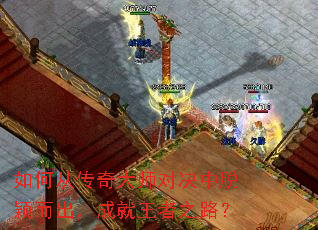 如何从传奇大师对决中脱颖而出,成就王者之路? 如何从传奇大师对决中脱颖而出,成就王者之路?