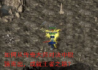 如何从传奇大师对决中脱颖而出,成就王者之路? 如何从传奇大师对决中脱颖而出,成就王者之路?