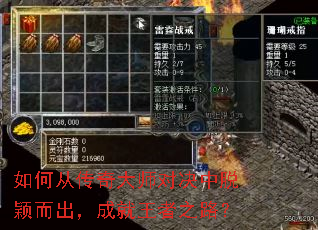 如何从传奇大师对决中脱颖而出,成就王者之路? 如何从传奇大师对决中脱颖而出,成就王者之路?