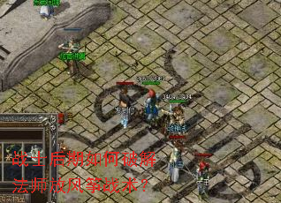 战士后期如何破解法师放风筝战术? 战士后期如何破解法师放风筝战术?