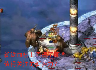 新铁血榜上涌现了哪些值得关注的新势力? 新铁血榜上涌现了哪些值得关注的新势力?