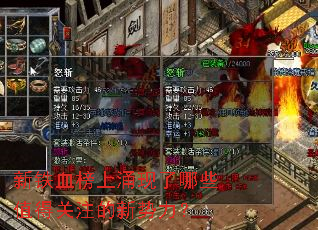 新铁血榜上涌现了哪些值得关注的新势力? 新铁血榜上涌现了哪些值得关注的新势力?