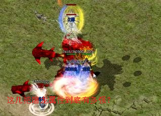 这几把屠龙属性到底有多强? 这几把屠龙属性到底有多强?