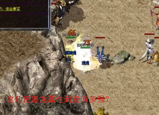 这几把屠龙属性到底有多强? 这几把屠龙属性到底有多强?