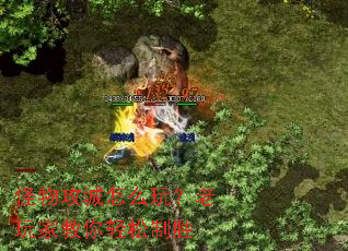 怪物攻城怎么玩?老玩家教你轻松制胜 怪物攻城怎么玩?老玩家教你轻松制胜