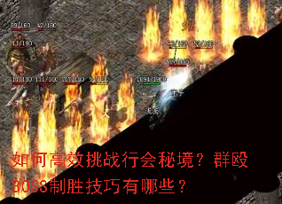 ��θ�Ч��ս�л��ؾ���ȺŹBOSS��ʤ��������Щ��