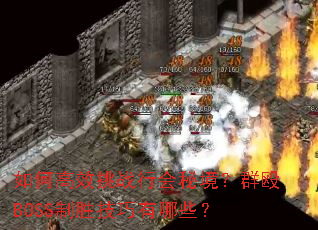 ��θ�Ч��ս�л��ؾ���ȺŹBOSS��ʤ��������Щ��