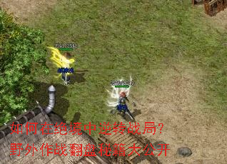 ����ھ�������תս�֣�Ұ����ս�����ؼ��󹫿�