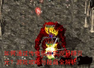 ���ͨ������˽��ʵ����׬��Ԫ����Ϸ�������ؼ�ȫ����